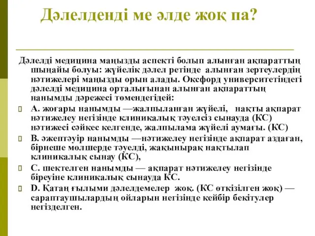 Дәлелденді ме әлде жоқ па? Дәлелді медицина маңызды аспекті болып