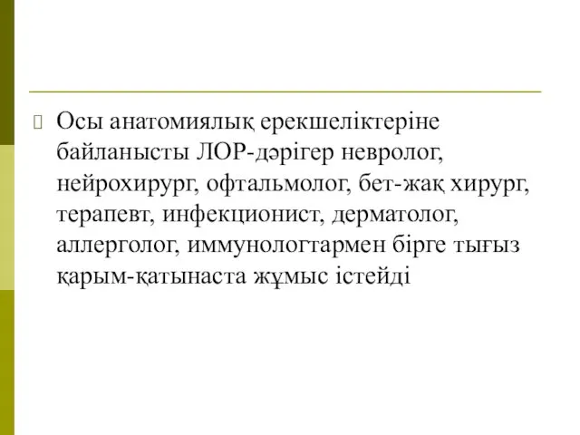 Осы анатомиялық ерекшеліктеріне байланысты ЛОР-дәрігер невролог, нейрохирург, офтальмолог, бет-жақ хирург,