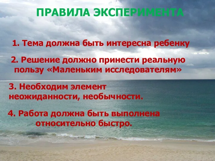 ПРАВИЛА ЭКСПЕРИМЕНТА 1. Тема должна быть интересна ребенку 2. Решение должно принести реальную