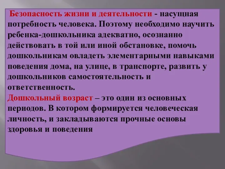 Безопасность жизни и деятельности - насущная потребность человека. Поэтому необходимо