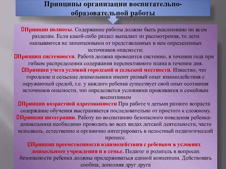 Принципы организации воспитательно-образовательной работы Принцип полноты. Содержание работы должно быть