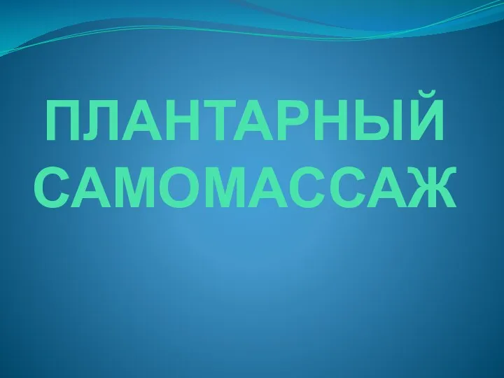 ПЛАНТАРНЫЙ САМОМАССАЖ