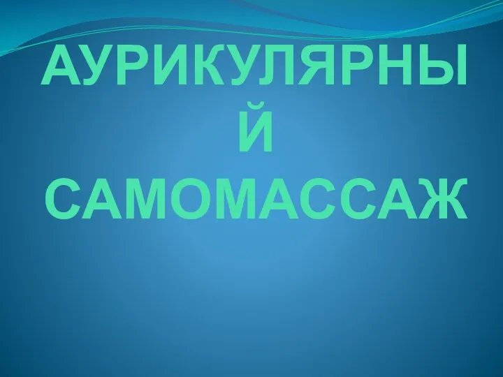 АУРИКУЛЯРНЫЙ САМОМАССАЖ