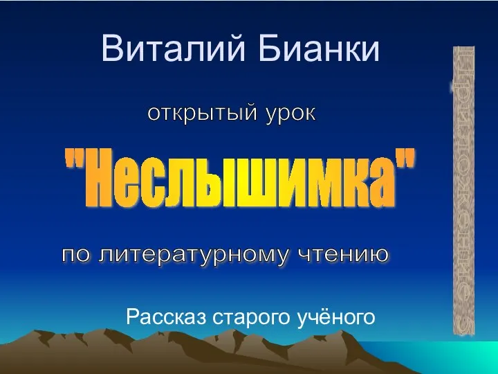 Виталий Бианки Рассказ старого учёного "Неслышимка" Приложение 5 открытый урок по литературному чтению