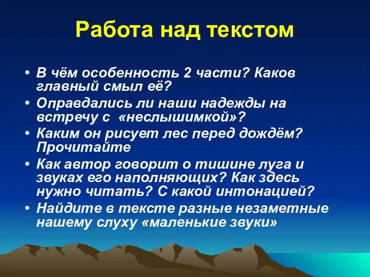 Работа над текстом В чём особенность 2 части? Каков главный смыл её? Оправдались