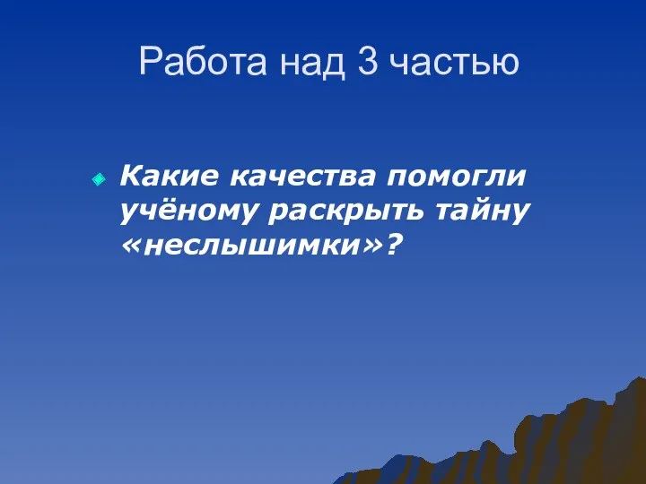 Работа над 3 частью Какие качества помогли учёному раскрыть тайну «неслышимки»?