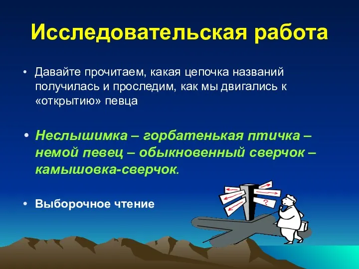 Исследовательская работа Давайте прочитаем, какая цепочка названий получилась и проследим, как мы двигались