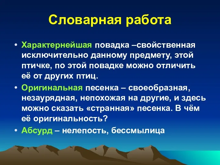 Словарная работа Характернейшая повадка –свойственная исключительно данному предмету, этой птичке, по этой повадке