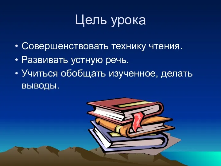 Цель урока Совершенствовать технику чтения. Развивать устную речь. Учиться обобщать изученное, делать выводы.