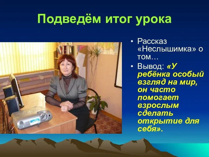 Подведём итог урока Рассказ «Неслышимка» о том… Вывод: «У ребёнка особый взгляд на