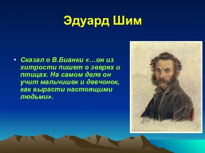 Эдуард Шим Сказал о В.Бианки «…он из хитрости пишет о зверях и птицах.