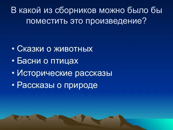 В какой из сборников можно было бы поместить это произведение? Сказки о животных