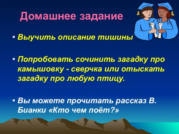 Домашнее задание Выучить описание тишины Попробовать сочинить загадку про камышовку - сверчка или