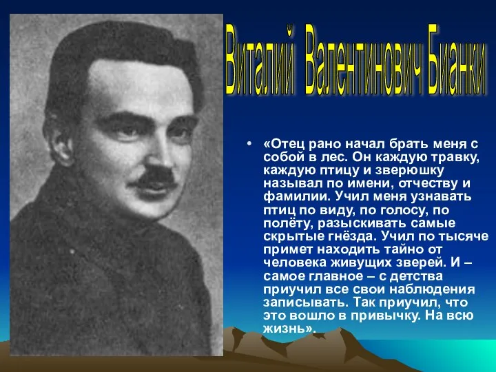 «Отец рано начал брать меня с собой в лес. Он каждую травку, каждую