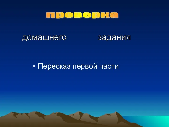 Пересказ первой части проверка домашнего задания