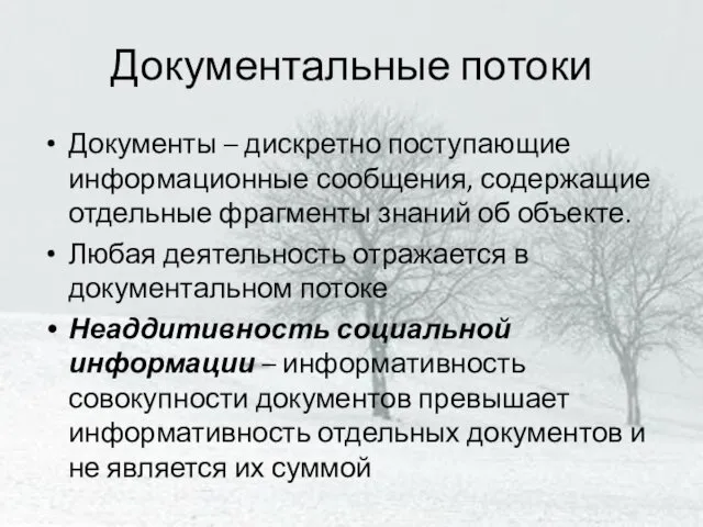 Документальные потоки Документы – дискретно поступающие информационные сообщения, содержащие отдельные