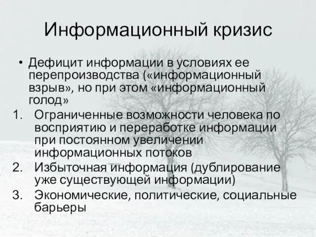 Информационный кризис Дефицит информации в условиях ее перепроизводства («информационный взрыв»,