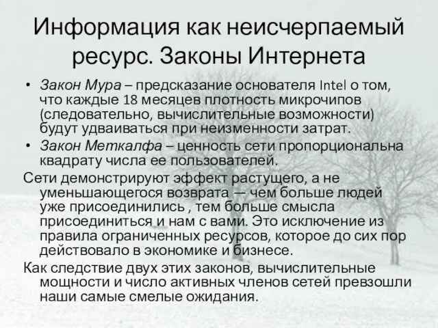 Информация как неисчерпаемый ресурс. Законы Интернета Закон Мура – предсказание