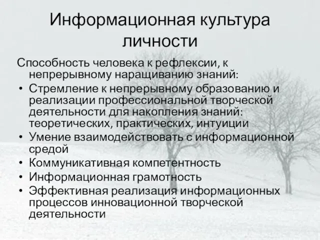 Информационная культура личности Способность человека к рефлексии, к непрерывному наращиванию