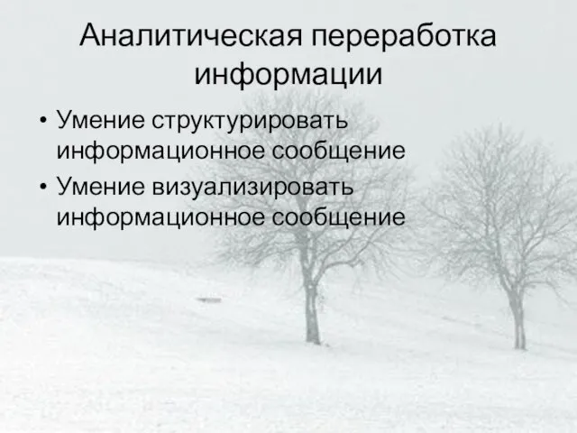 Аналитическая переработка информации Умение структурировать информационное сообщение Умение визуализировать информационное сообщение