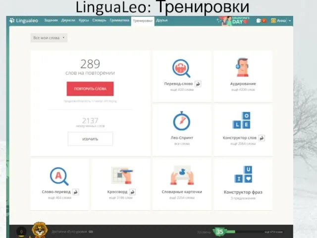 LinguaLeo: Тренировки