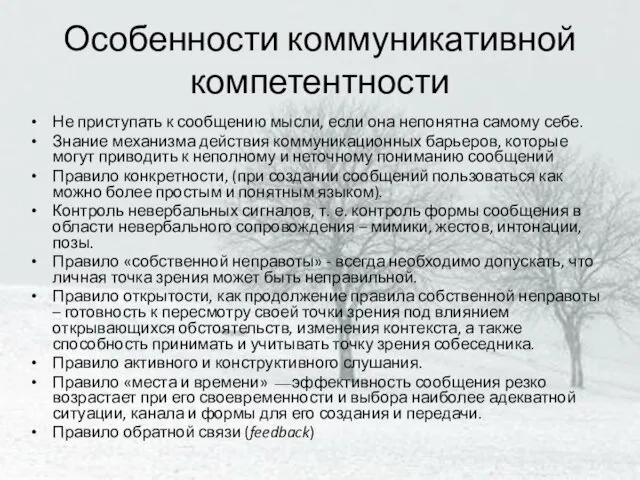 Особенности коммуникативной компетентности Не приступать к сообщению мысли, если она