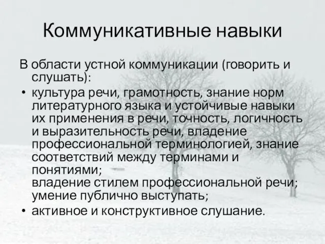 Коммуникативные навыки В области устной коммуникации (говорить и слушать): культура