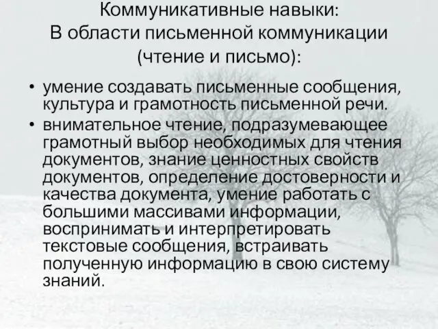 Коммуникативные навыки: В области письменной коммуникации (чтение и письмо): умение