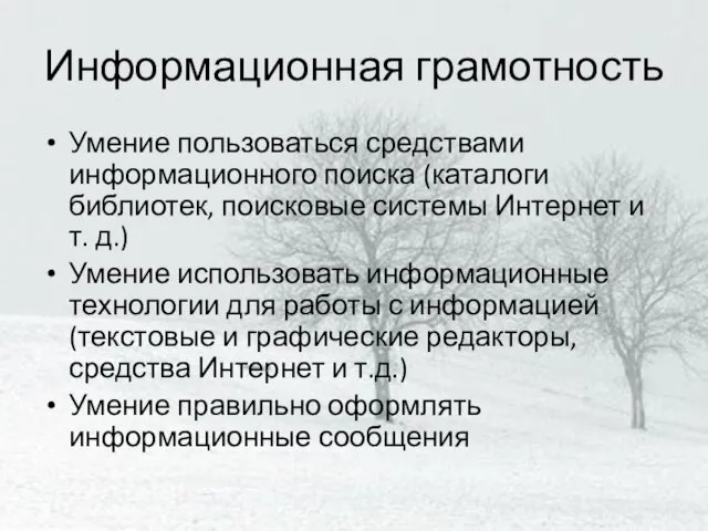 Информационная грамотность Умение пользоваться средствами информационного поиска (каталоги библиотек, поисковые