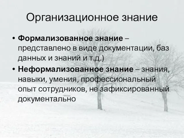 Организационное знание Формализованное знание – представлено в виде документации, баз