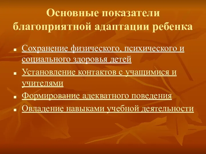 Основные показатели благоприятной адаптации ребенка Сохранение физического, психического и социального здоровья детей Установление