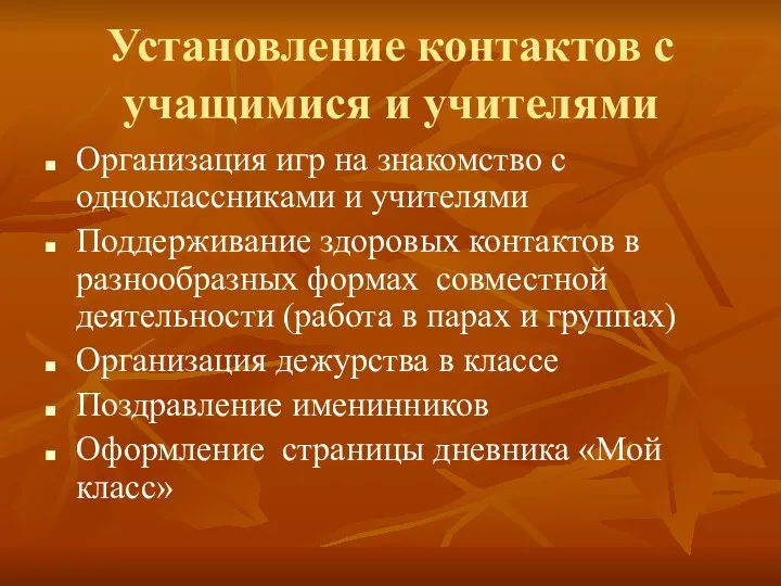 Установление контактов с учащимися и учителями Организация игр на знакомство с одноклассниками и