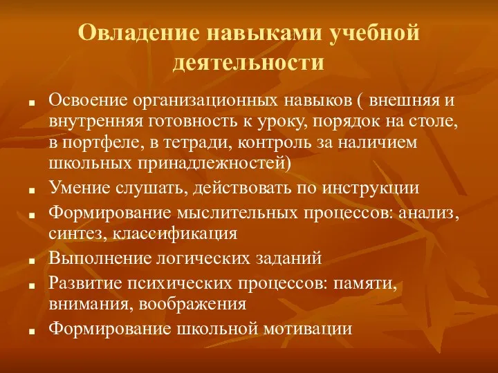 Овладение навыками учебной деятельности Освоение организационных навыков ( внешняя и внутренняя готовность к