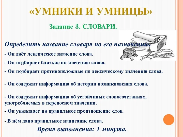 Определить название словаря по его назначению. «Умники и умницы» Задание