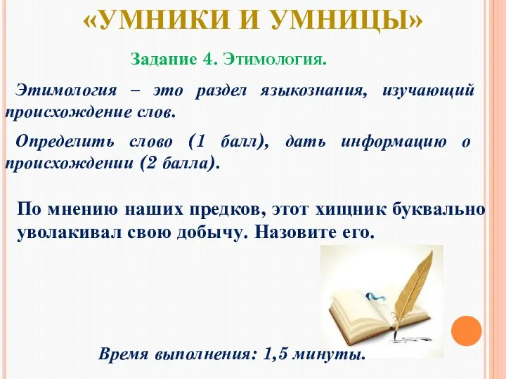 Задание 4. Этимология. «Умники и умницы» Этимология – это раздел