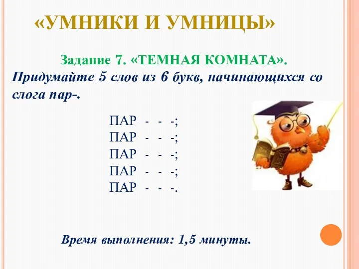 Задание 7. «ТЕМНАЯ КОМНАТА». Придумайте 5 слов из 6 букв,