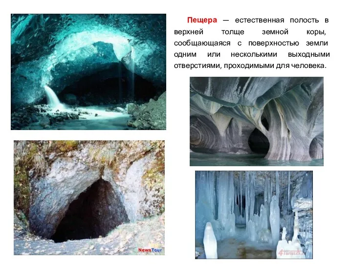 Пещера — естественная полость в верхней толще земной коры, сообщающаяся с поверхностью земли