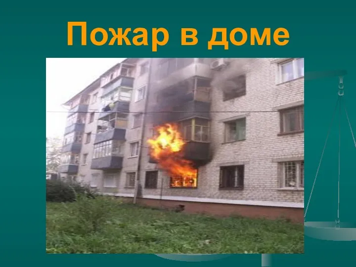 Пожар в доме