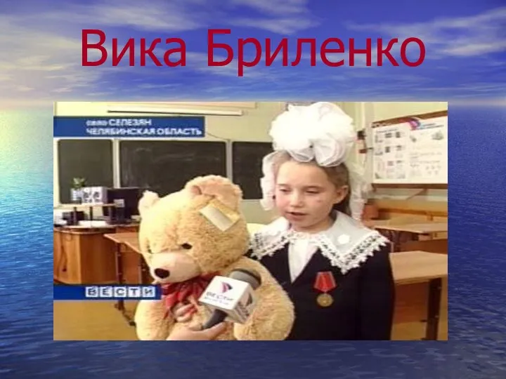 Вика Бриленко