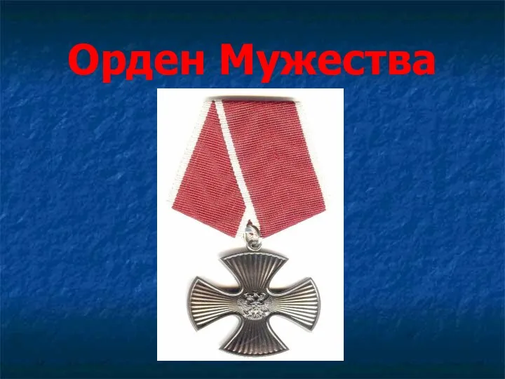 Орден Мужества