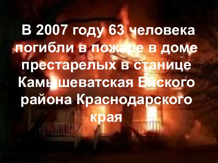 В 2007 году 63 человека погибли в пожаре в доме престарелых в станице