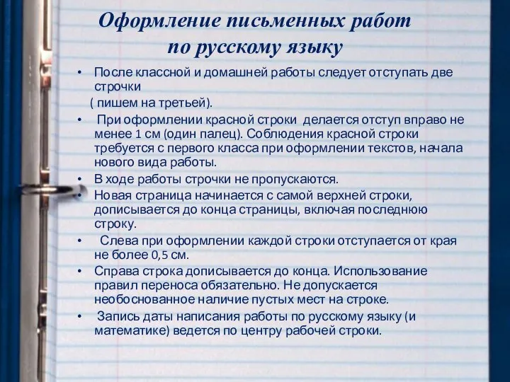 Оформление письменных работ по русскому языку После классной и домашней
