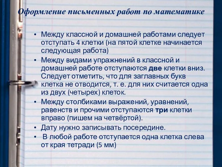 Оформление письменных работ по математике Между классной и домашней работами