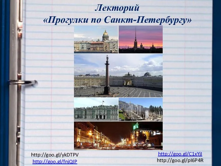 Лекторий «Прогулки по Санкт-Петербургу» http://goo.gl/C1xYjI http://goo.gl/pI6P4R http://goo.gl/ykDTPV http://goo.gl/fnjQIP