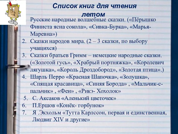 Список книг для чтения летом Русские народные волшебные сказки. («Пёрышко