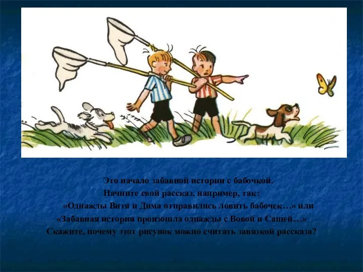 Это начало забавной истории с бабочкой. Начните свой рассказ, например, так: «Однажды Витя