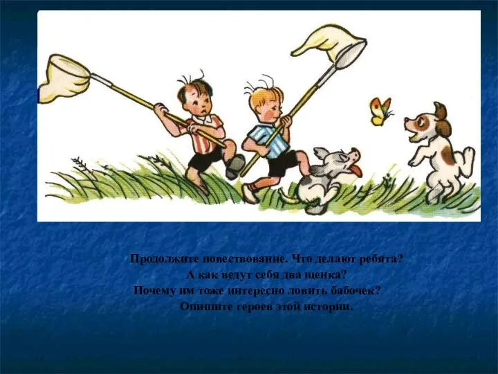 Продолжите повествование. Что делают ребята? А как ведут себя два щенка? Почему им