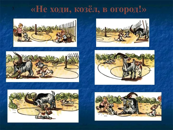 «Не ходи, козёл, в огород!» 3.