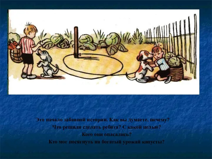 Это начало забавной истории. Как вы думаете, почему? Что решили сделать ребята? С