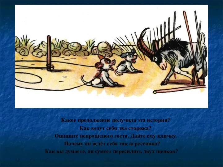 Какое продолжение получила эта история? Как ведут себя два сторожа? Опишите непрошеного гостя.